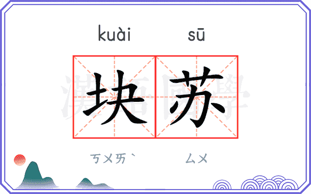 块苏