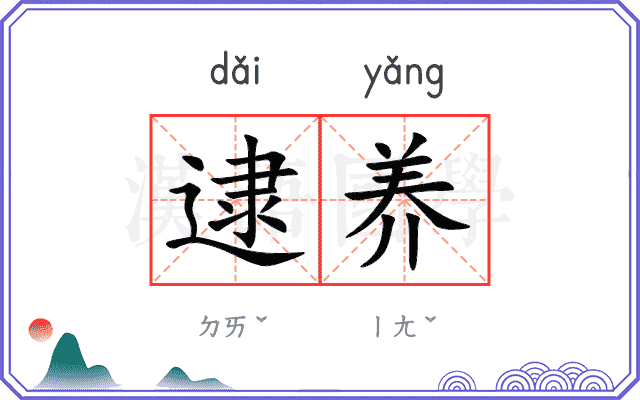 逮养