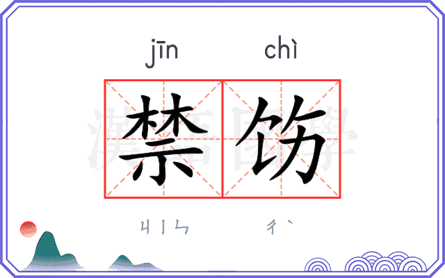 禁饬