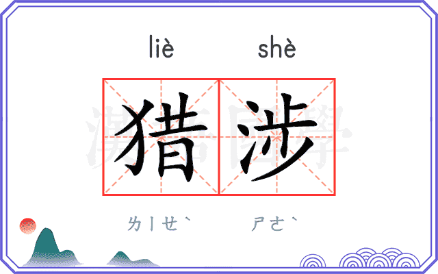 猎涉
