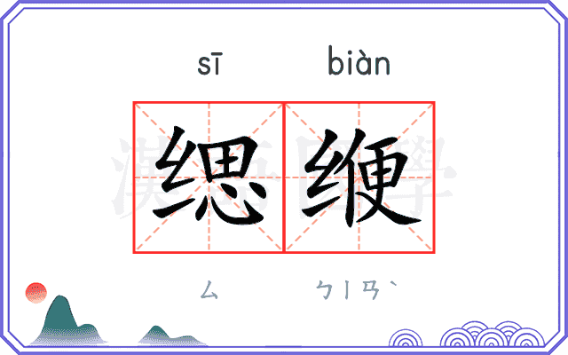 缌缏
