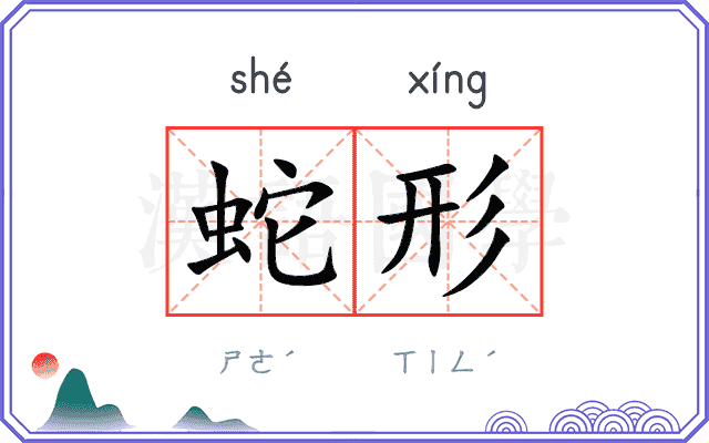 蛇形