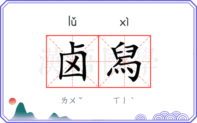 卤舄