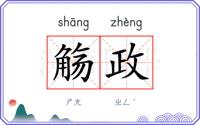 觞政