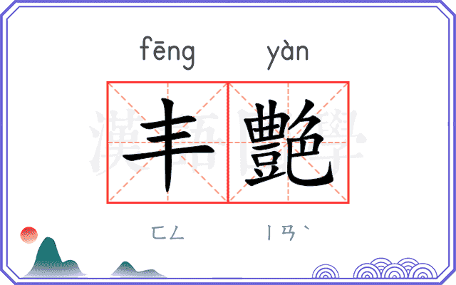 丰艶