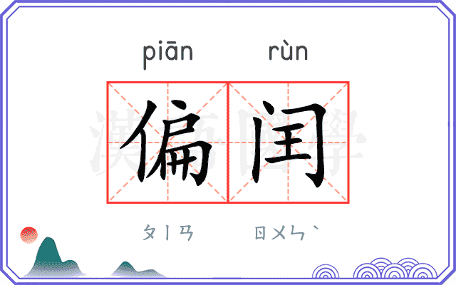 偏闰