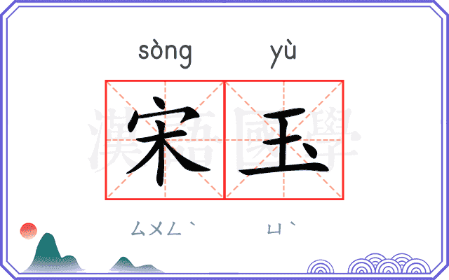 宋玉