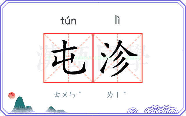 屯沴