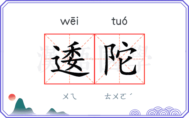 逶陀