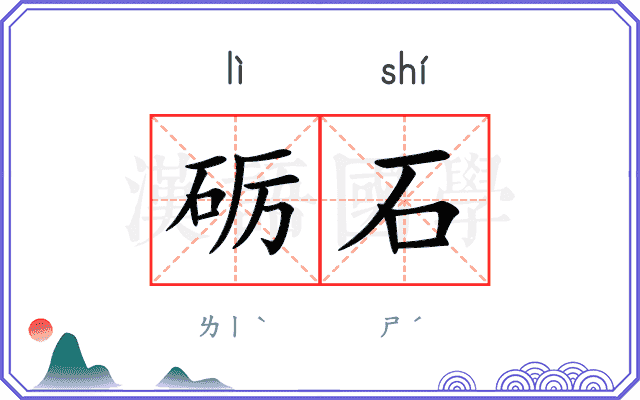 砺石