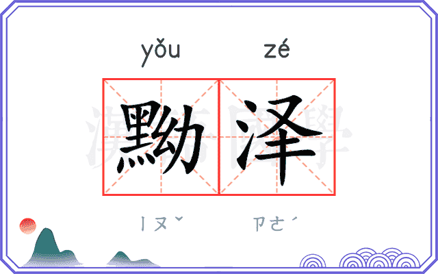黝泽