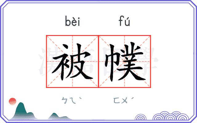 被幞
