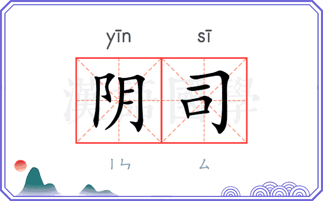 阴司