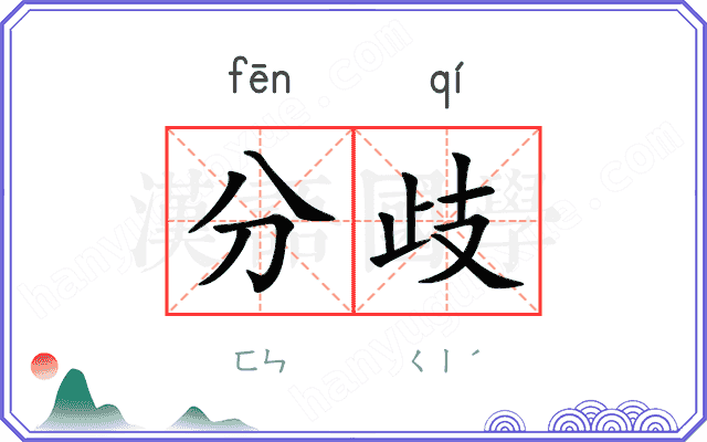 分歧