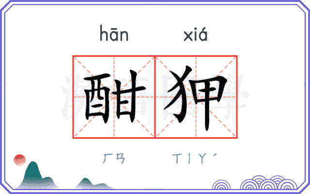 酣狎