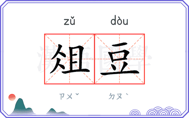 俎豆