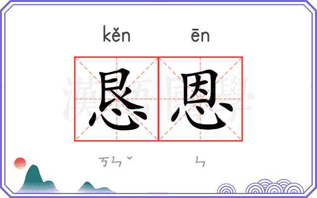 恳恩