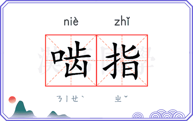 啮指