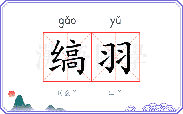 缟羽