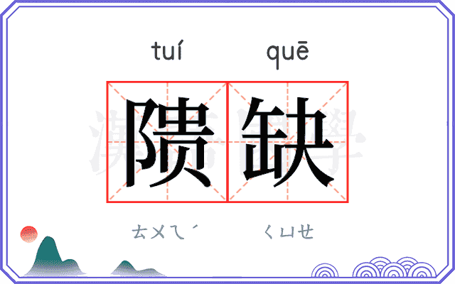 𬯎缺