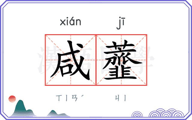 咸虀