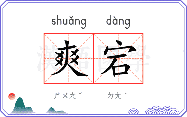 爽宕