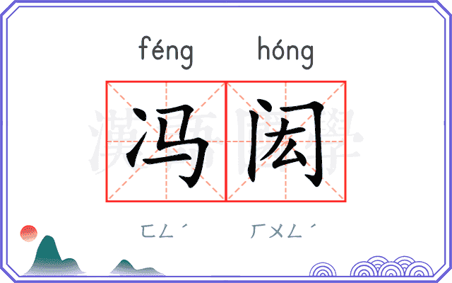 冯闳