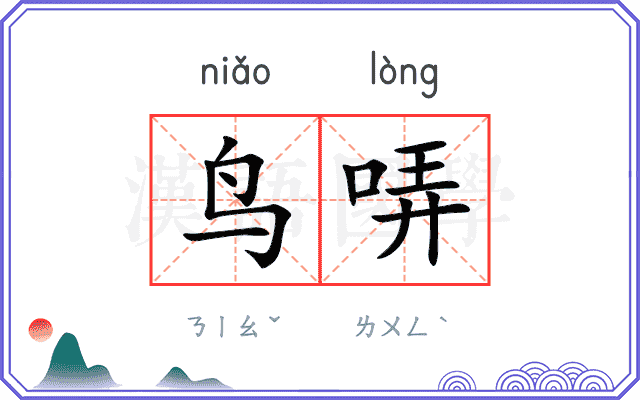 鸟哢