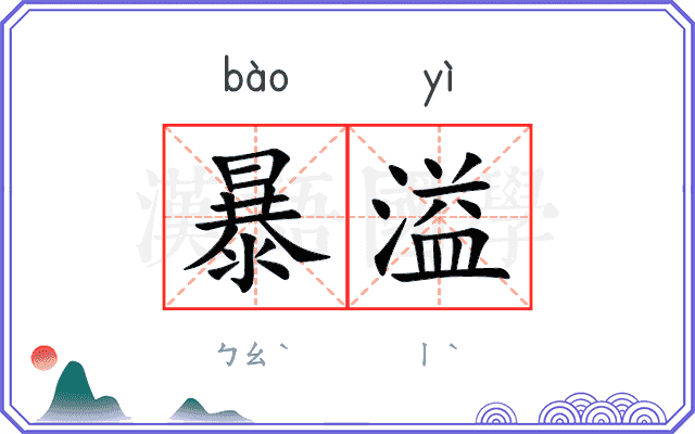 暴溢