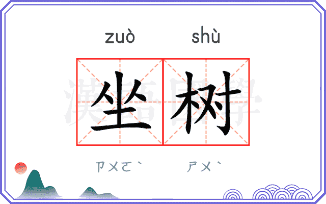 坐树