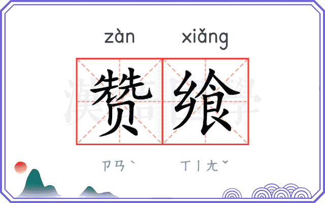 赞飨