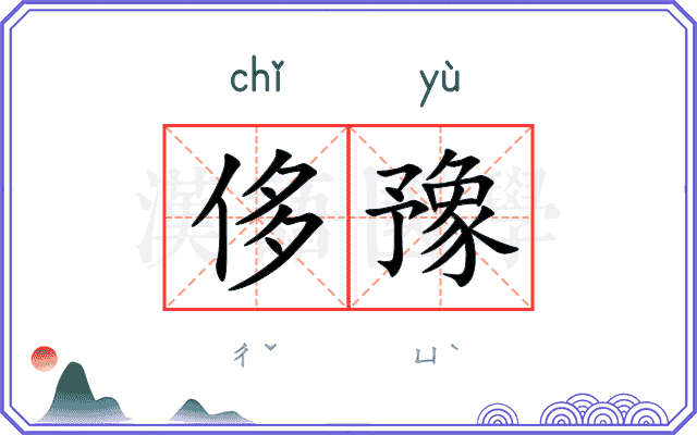 侈豫