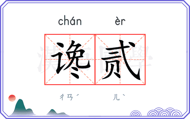 谗贰