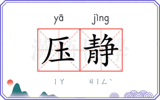 压静