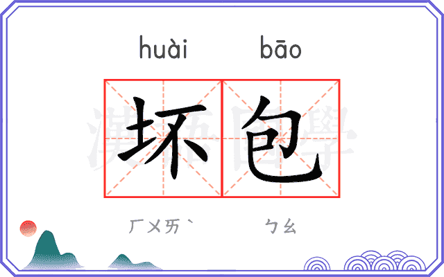 坏包