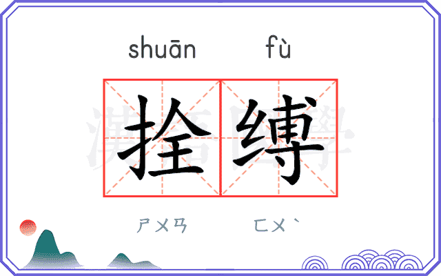 拴缚