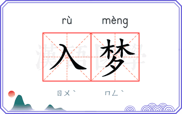 入梦