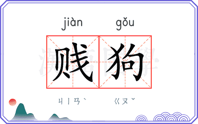 贱狗