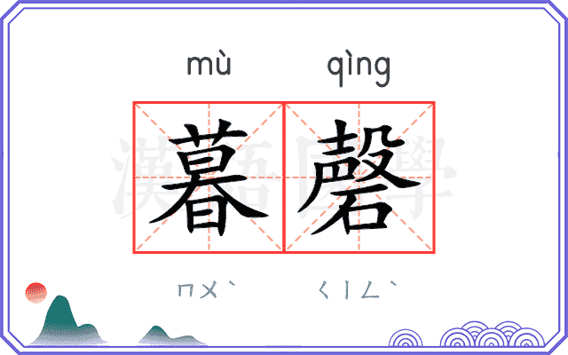 暮磬