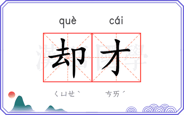 却才