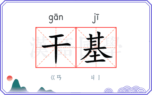干基