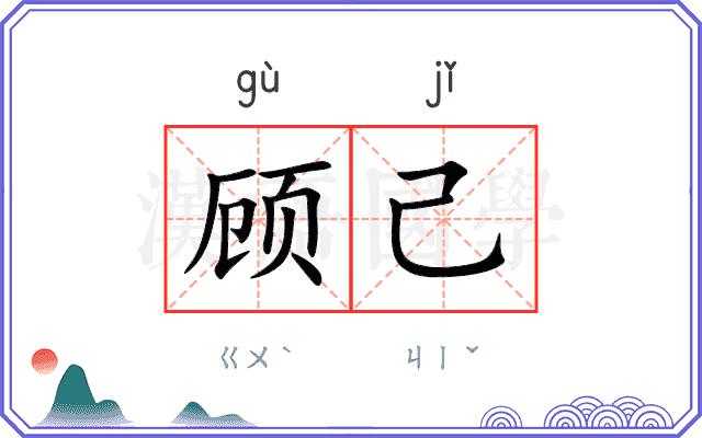 顾己