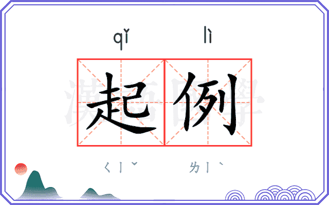 起例