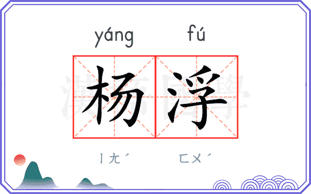 杨浮