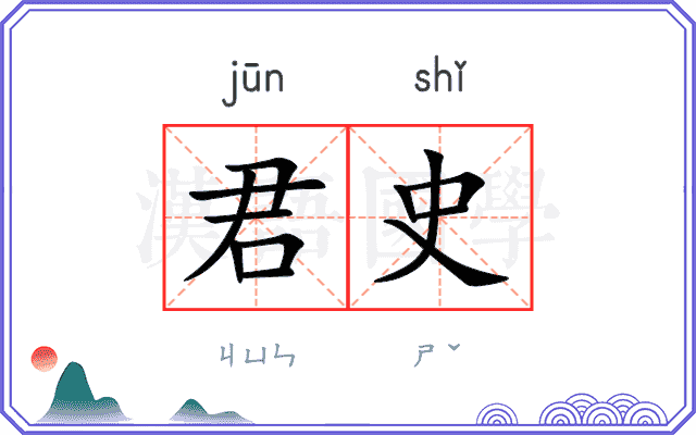 君史