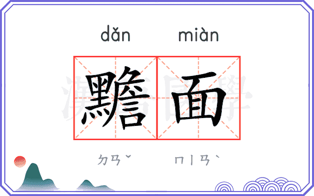黵面