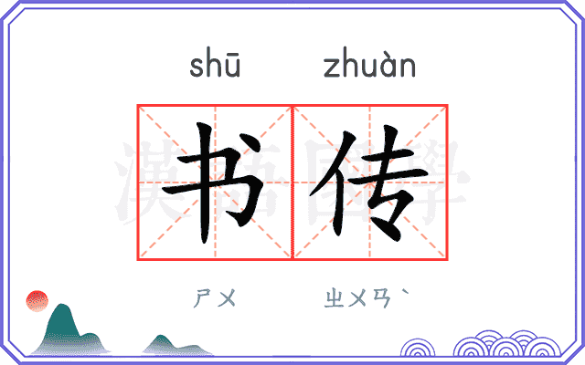 书传