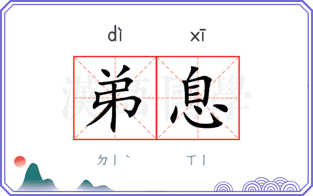 弟息