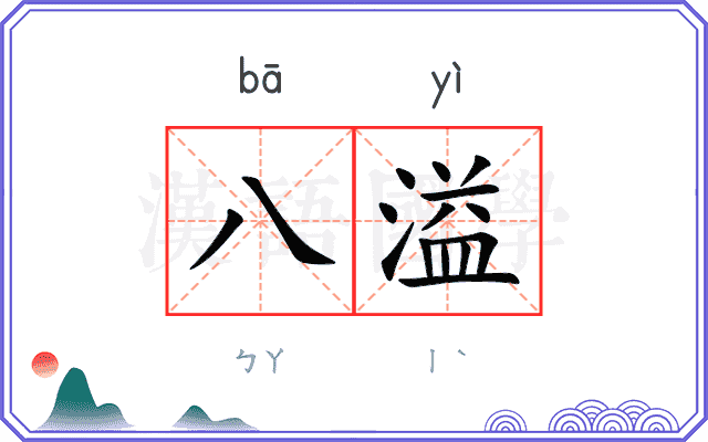 八溢