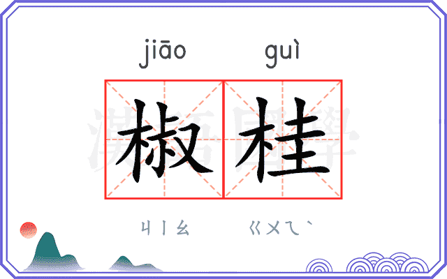 椒桂